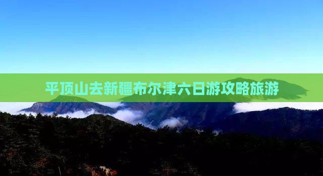 平顶山去新疆布尔津六日游