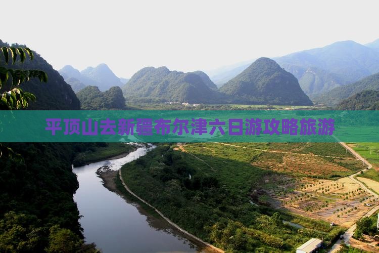 平顶山去新疆布尔津六日游