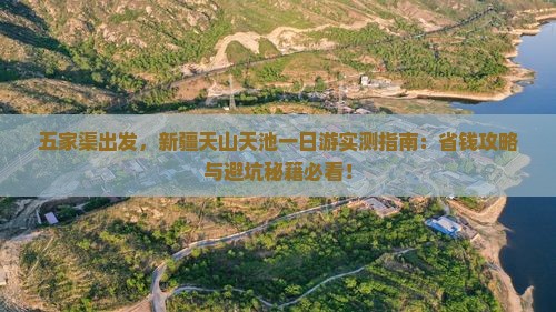 五家渠去新疆天山天池一日