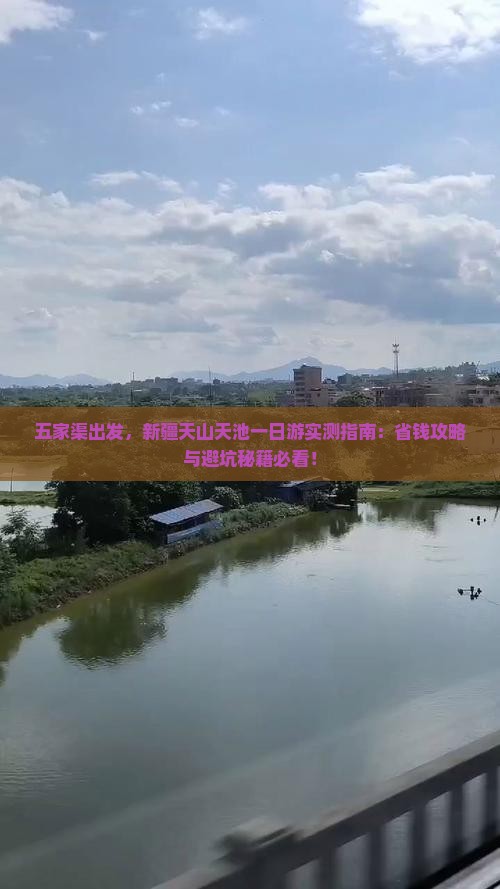 五家渠去新疆天山天池一日
