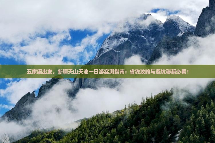 五家渠去新疆天山天池一日