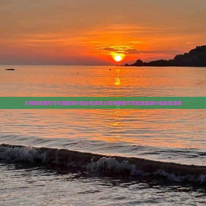 大同到新疆可可托海旅游小吃