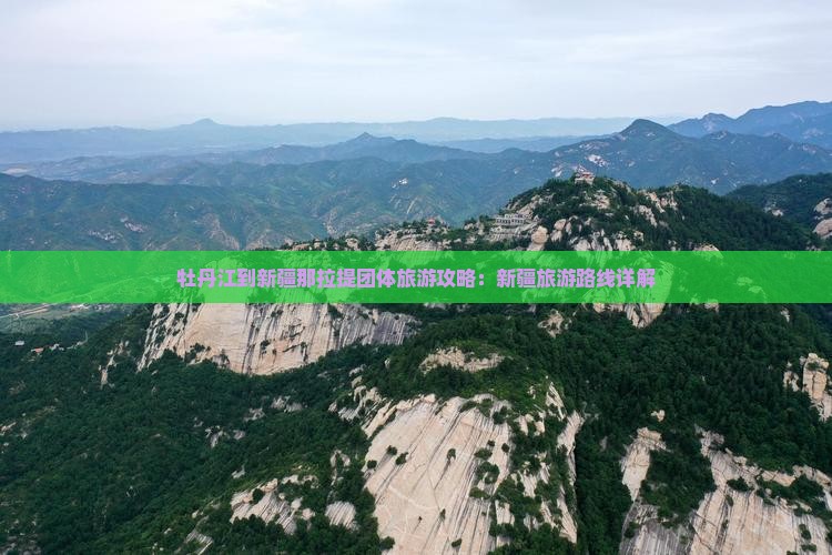 牡丹江到新疆那拉提团体旅游