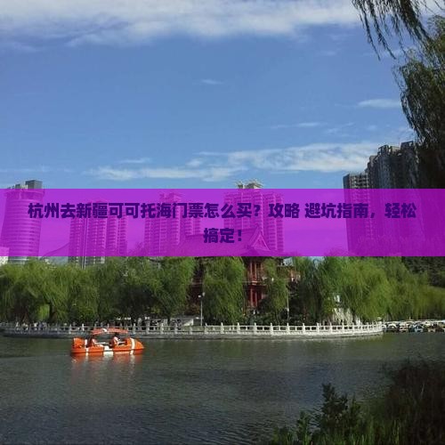 杭州去新疆可可托海门票