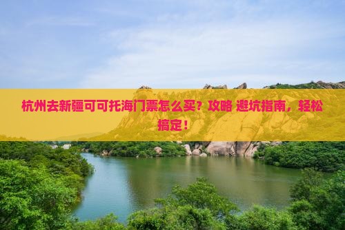 杭州去新疆可可托海门票