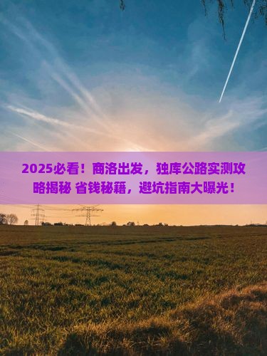 商洛到新疆独库公路攻略