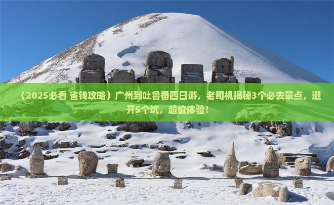 广州到新疆吐鲁番四日游
