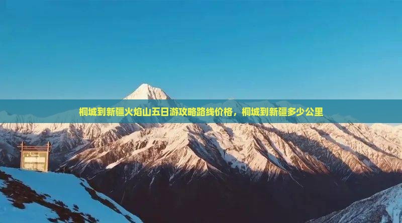桐城到新疆火焰山五日游