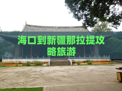 海口到新疆那拉提团体旅游