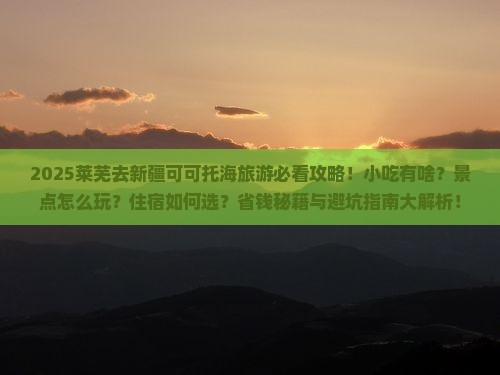 莱芜去新疆可可托海旅游小吃
