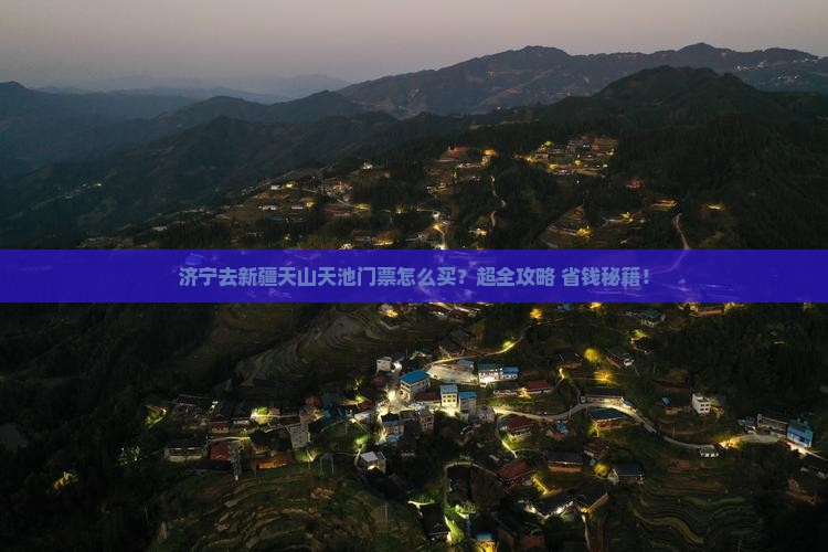 济宁去新疆天山天池门票