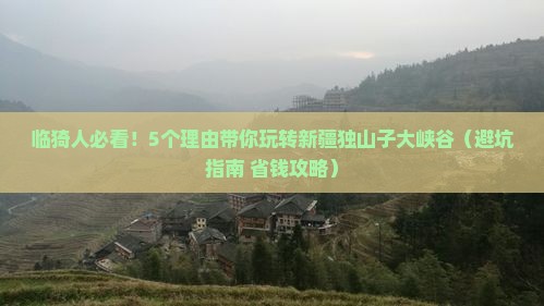 临猗去新疆独山子大峡谷大型旅游团