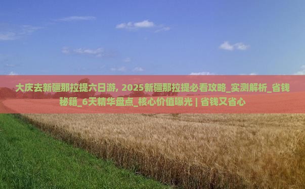 大庆去新疆那拉提六日游