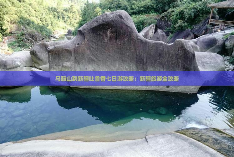 马鞍山到新疆吐鲁番七日游