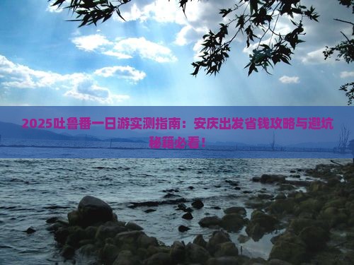安庆去新疆吐鲁番一日