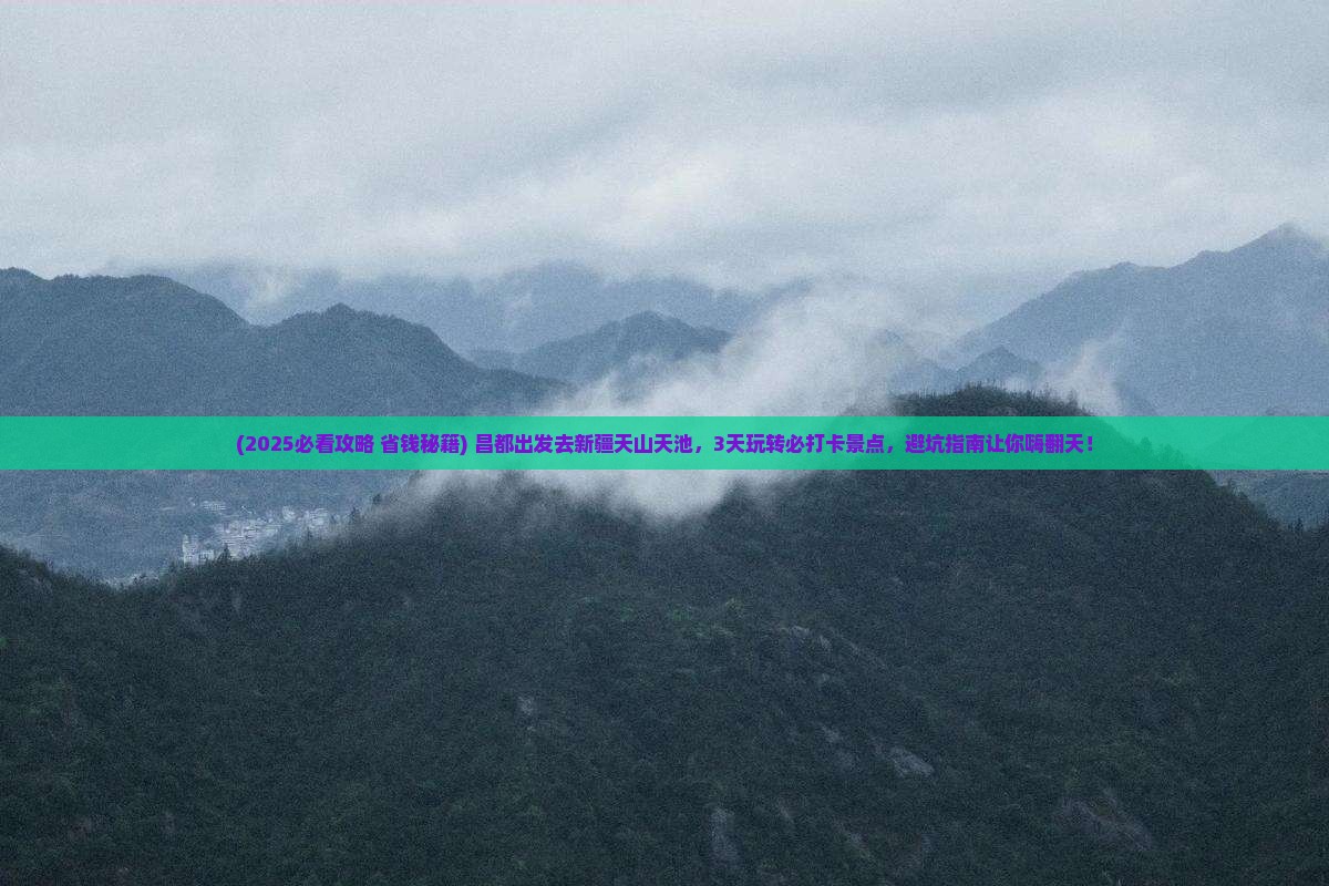 昌都到新疆天山天池哪里玩 昌都到新疆天山天池哪里玩
