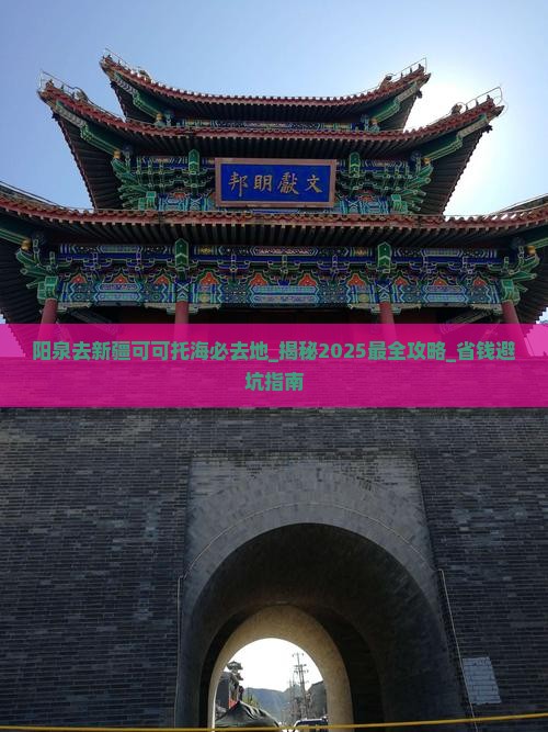 阳泉去新疆可可托海必去地