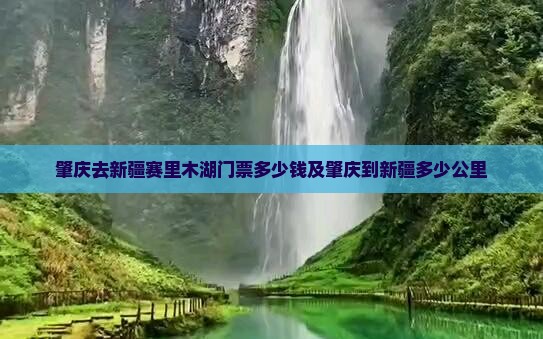 肇庆去新疆赛里木湖门票