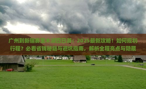 广州到新疆赛里木湖四日游