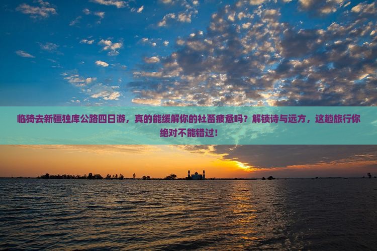 临猗去新疆独库公路四日游