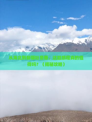 海北到新疆吐鲁番旅游