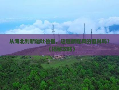 海北到新疆吐鲁番旅游