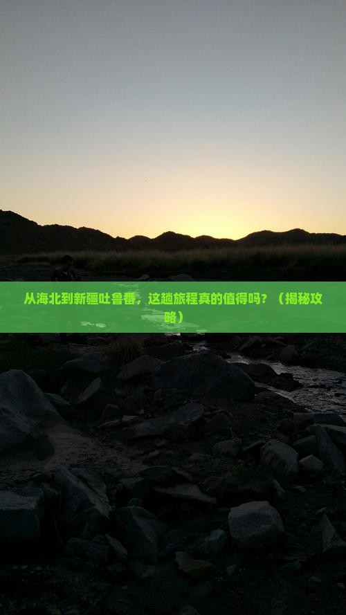 海北到新疆吐鲁番旅游
