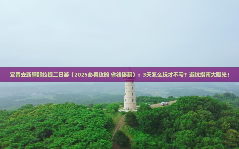 宜昌去新疆那拉提二日游