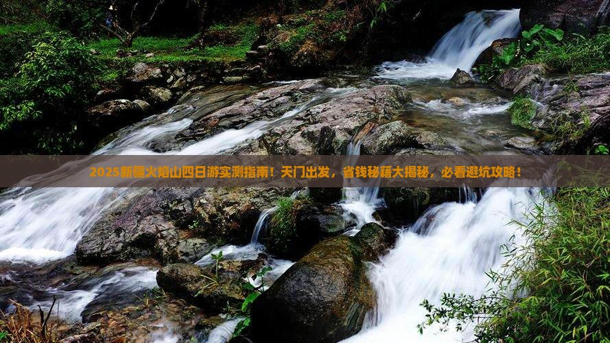 天门去新疆火焰山四日游