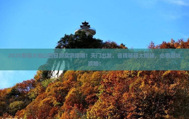 天门去新疆火焰山四日游