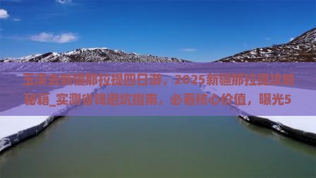 玉溪去新疆那拉提四日游