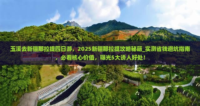 玉溪去新疆那拉提四日游