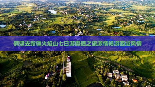 鹤壁去新疆火焰山七日游