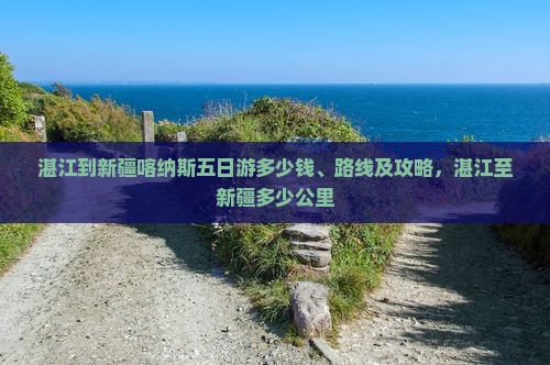 湛江到新疆喀纳斯五日游