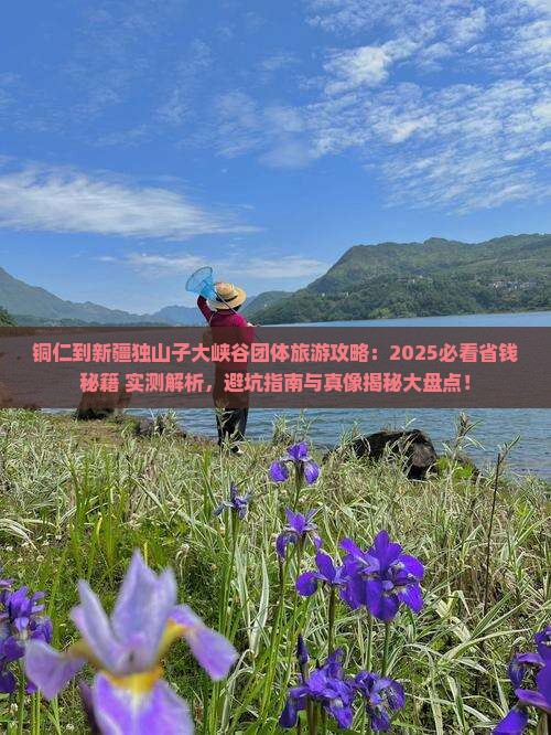 铜仁到新疆独山子大峡谷团体旅游