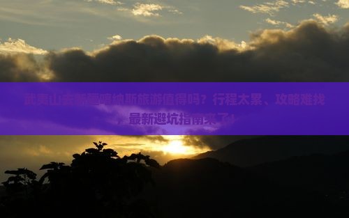 武夷山去新疆喀纳斯旅游