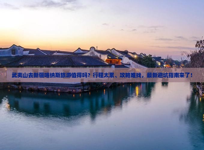 武夷山去新疆喀纳斯旅游
