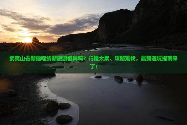 武夷山去新疆喀纳斯旅游