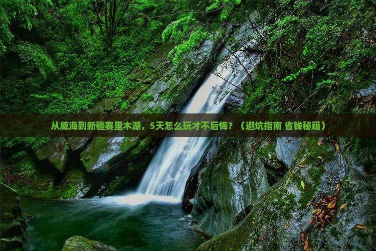 威海去新疆赛里木湖自由行