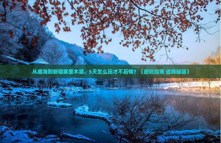 威海去新疆赛里木湖自由行