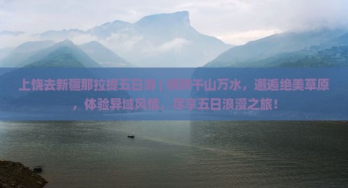 上饶去新疆那拉提五日游