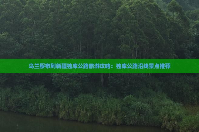 乌兰察布到新疆独库公路哪里玩
