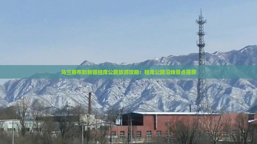 乌兰察布到新疆独库公路哪里玩