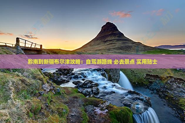 黔南到新疆布尔津攻略