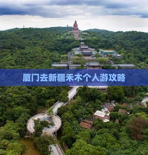 厦门去新疆禾木个人游