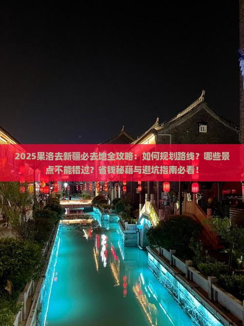 果洛去新疆必去地 果洛去新疆必去地