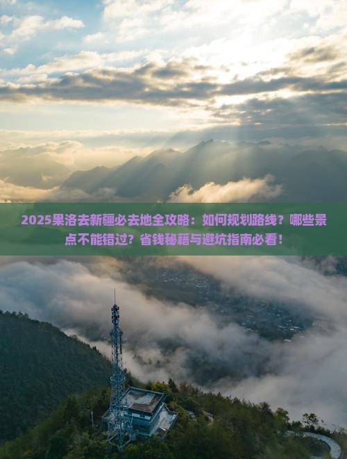 果洛去新疆必去地 果洛去新疆必去地