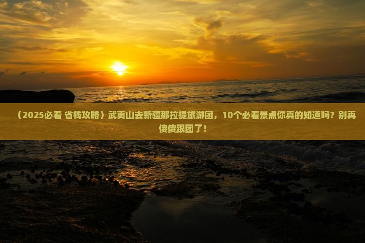 武夷山去新疆那拉提大型旅游团