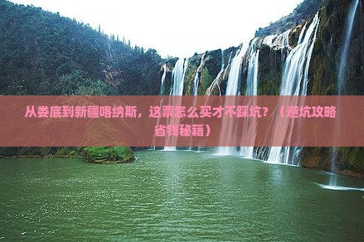 娄底到新疆喀纳斯门票