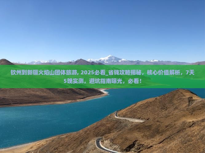 钦州到新疆火焰山团体旅游